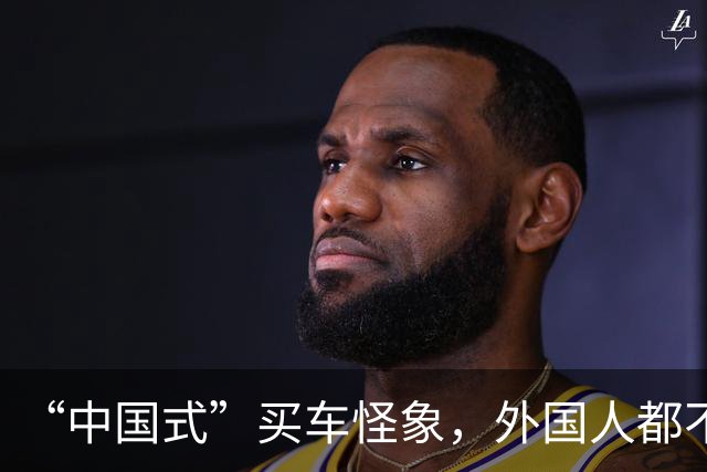 “中国式”买车怪象，外国人都不理解：看看你是不是也这样？