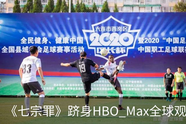 《七宗罪》跻身HBO Max全球观看量前十