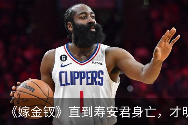 《嫁金钗》直到寿安君身亡，才明白她保护魏娆，并不是为了周芙
