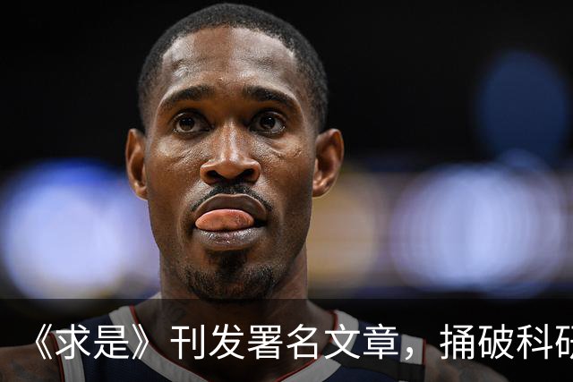 《求是》刊发署名文章，捅破科研圈好几层窗户纸。
