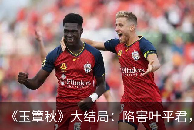 《玉簟秋》大结局：陷害叶平君，逼迫虞昶轩迎娶君黛缇，虞仲权手段毒辣