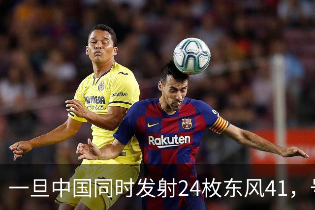 一旦中国同时发射24枚东风41，号称“世界第一”美国，能否拦住呢