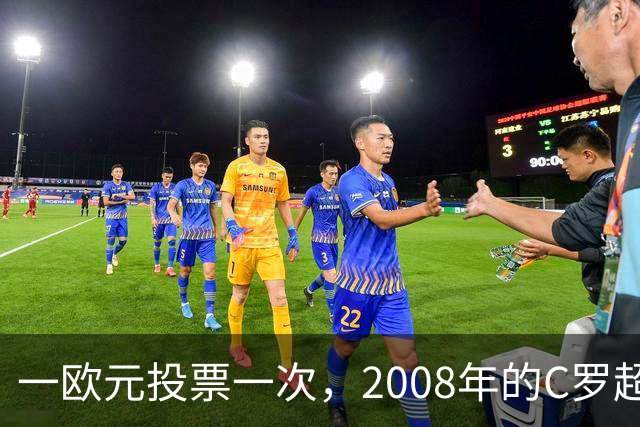 一欧元投票一次，2008年的C罗超越梅西，成了历史最佳金球获得者
