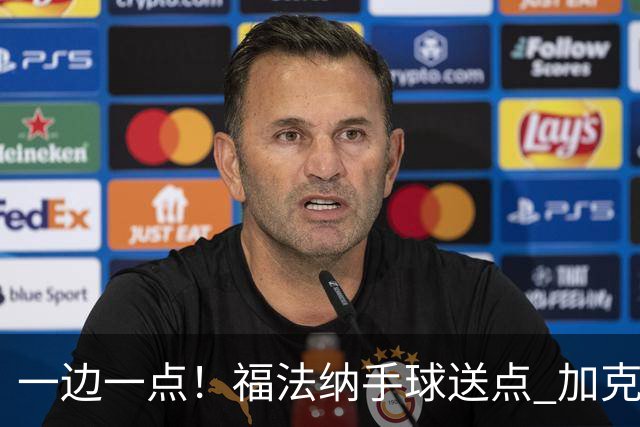一边一点！福法纳手球送点 加克波点射破门，利物浦1-1扳平切尔西