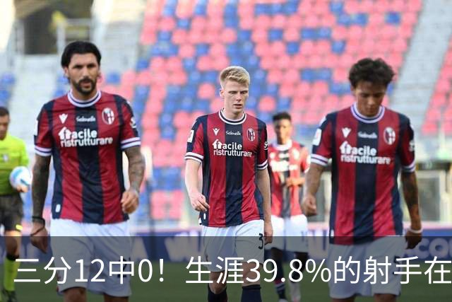 三分12中0！生涯39.8%的射手在勇士哑火