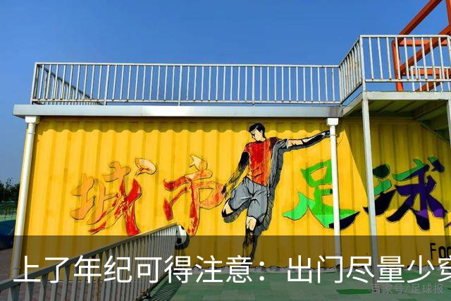 上了年纪可得注意：出门尽量少穿这5种衣服，容易招人小瞧