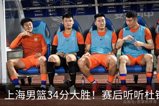 上海男篮34分大胜！赛后听听杜锋、杨鸣、杨毅、教练卢伟怎么说