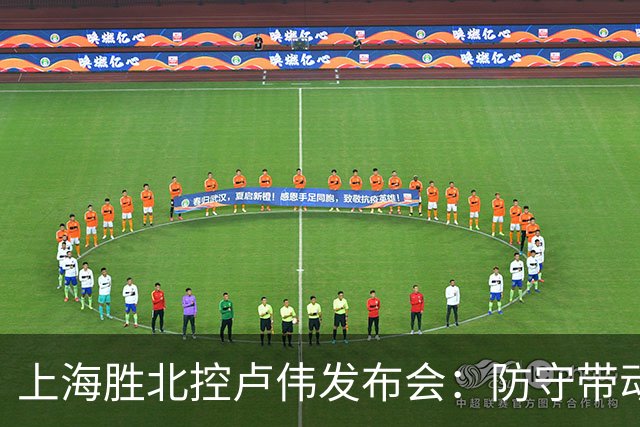 上海胜北控卢伟发布会：防守带动进攻每人付出，麦基态度非常认真