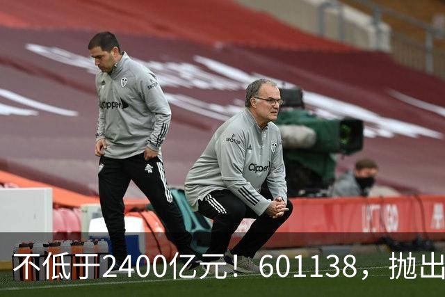不低于2400亿元！601138，抛出大计划