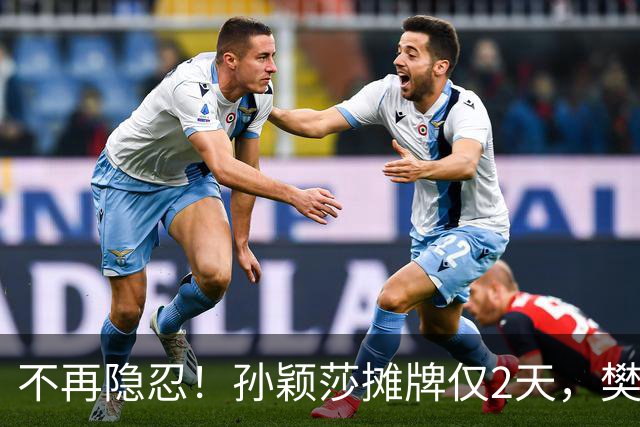 不再隐忍！孙颖莎摊牌仅2天，樊振东愤怒发声，原来他们是一类人