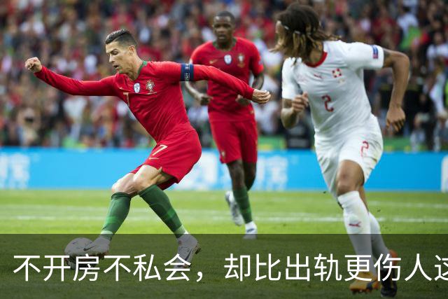 不开房不私会，却比出轨更伤人这种“新型背叛”正在掏空多少婚姻