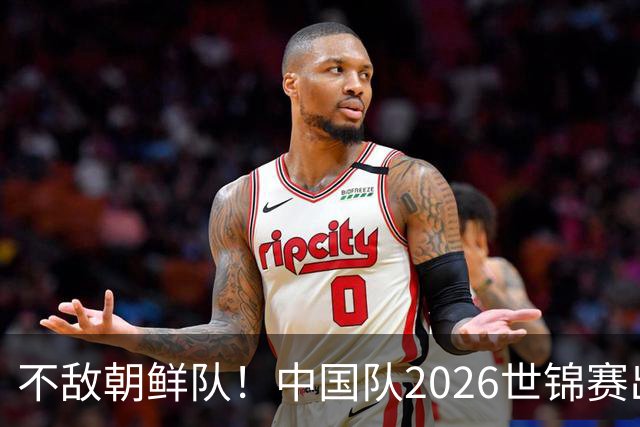 不敌朝鲜队！中国队2026世锦赛出师不利，统治力已出现下滑？