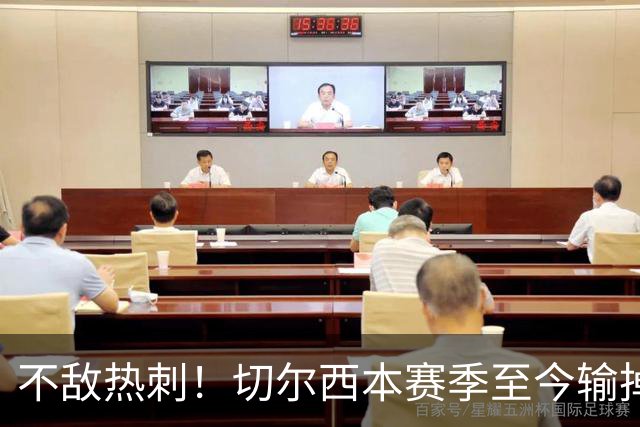 不敌热刺！切尔西本赛季至今输掉3场比赛，都是输给伦敦对手