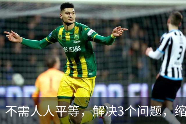 不需人人平等，解决3个问题，缩小差距！1.平等对待视同缴费系数