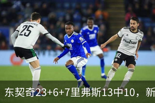 东契奇23+6+7里弗斯13中10，新鲨鱼比肩浓眉哥，湖人轻取快船