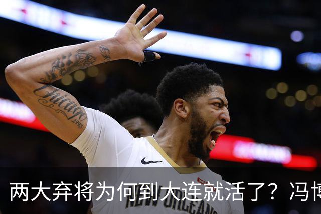两大弃将为何到大连就活了？冯博轩+德尔加多的成功逆袭，揭开最扎心的真相！