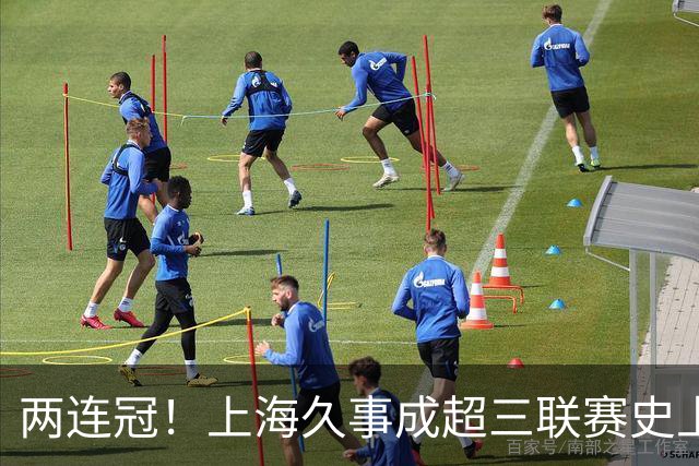 两连冠！上海久事成超三联赛史上首支卫冕球队