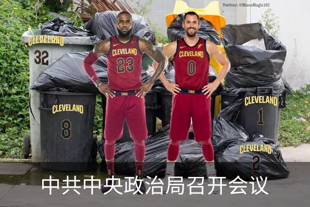 中共中央政治局召开会议