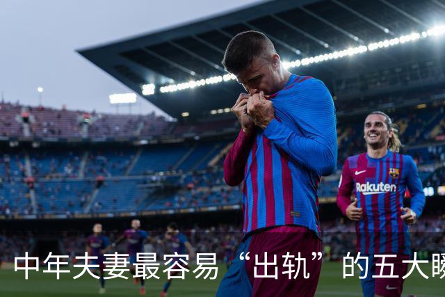 中年夫妻最容易“出轨”的五大瞬间！排第一的，99%的人都想不到