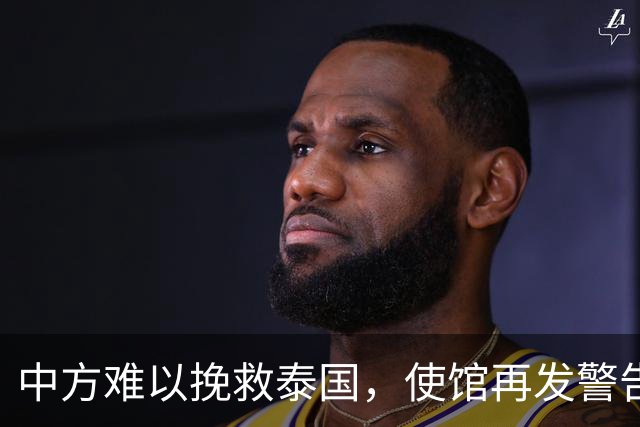 中方难以挽救泰国，使馆再发警告，不少国人进圈套，谁在自寻死路