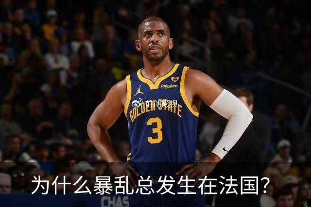 为什么暴乱总发生在法国？