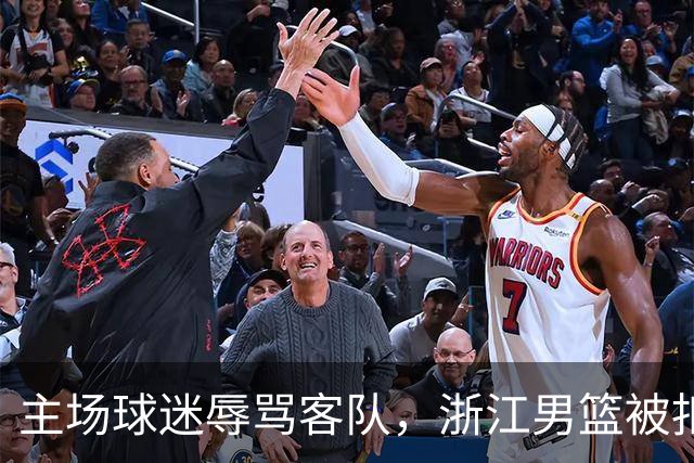 主场球迷辱骂客队，浙江男篮被扣两分