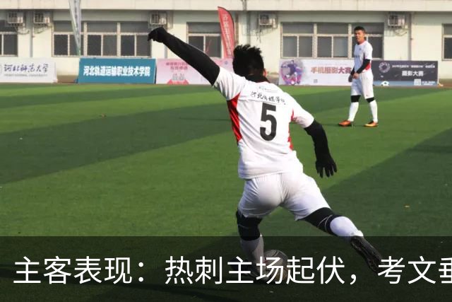 主客表现：热刺主场起伏，考文垂客场有韧性
