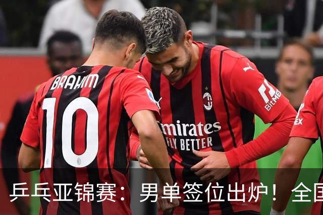 乒乓亚锦赛：男单签位出炉！全国冠军或对决张本，两人与松岛同区