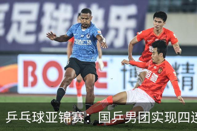 乒乓球亚锦赛：国乒男团实现四连冠 女团屈居亚军