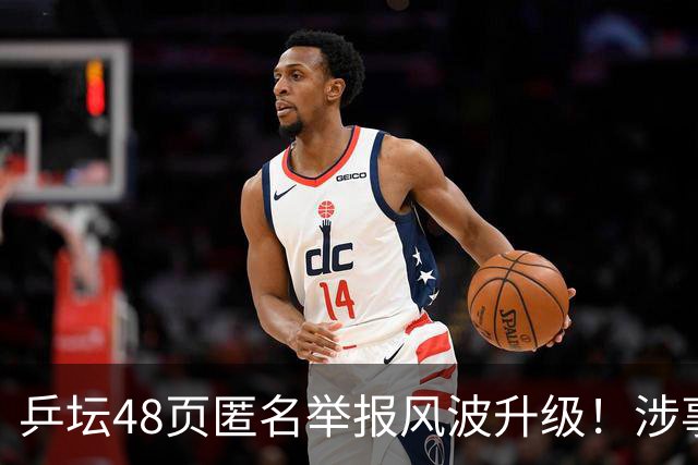 乒坛48页匿名举报风波升级！涉事人员已卸任，核心人物指向前中国乒协主席