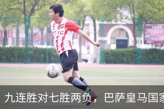 九连胜对七胜两负，巴萨皇马国家德比前差六分