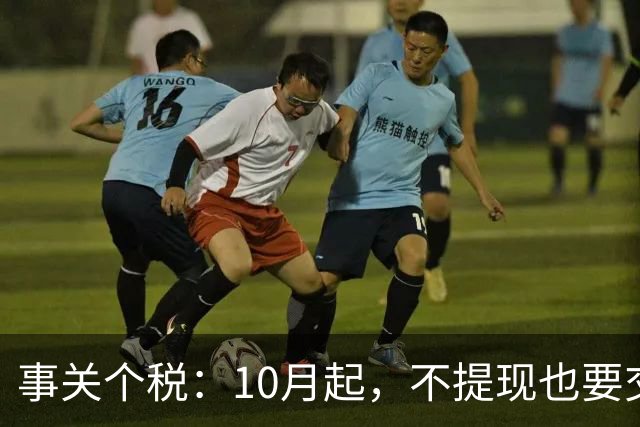 事关个税：10月起，不提现也要交个税！全平台统一执行