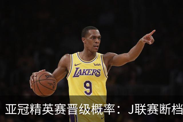 亚冠精英赛晋级概率：J联赛断档领先，国安79%+海港50%，泰超3队加起来才15%