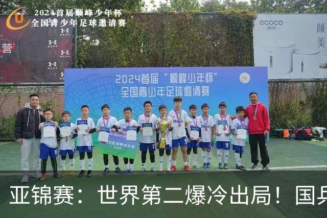 亚锦赛：世界第二爆冷出局！国乒19岁小将连赢2场，王艺迪再输日本
