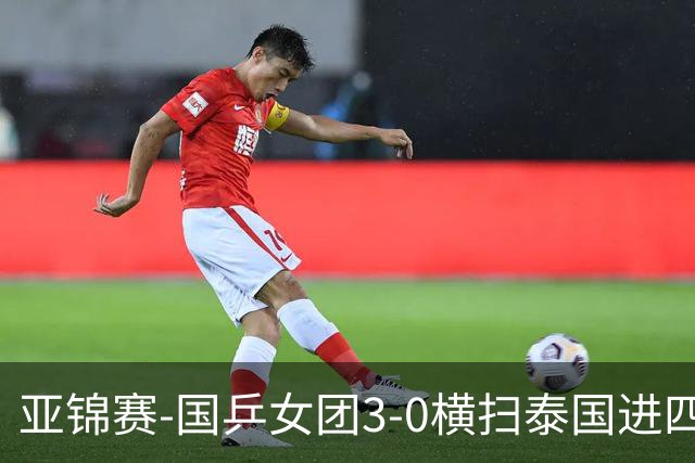 亚锦赛-国乒女团3-0横扫泰国进四强 蒯曼王艺迪陈熠拿分
