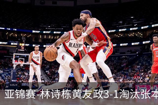 亚锦赛-林诗栋/黄友政3-1淘汰张本智和组合 两对国乒男双进四强