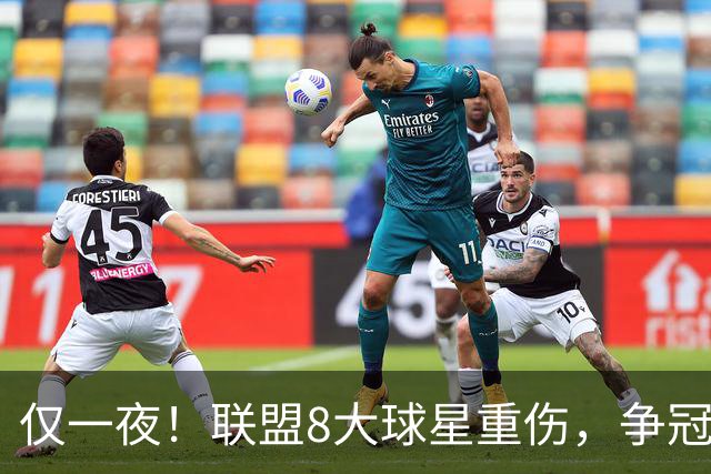 仅一夜！联盟8大球星重伤，争冠热门倒下，名记呼吁NBA停摆，太难了