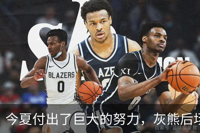 今夏付出了巨大的努力，灰熊后场大将的状态因此有了显著的提升？