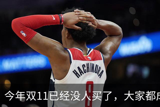 今年双11已经没人买了，大家都成了“纯过日子人”……