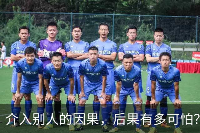 介入别人的因果，后果有多可怕？网友：被活活气死了！