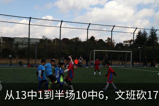 从13中1到半场10中6，文班砍17分7板2帽