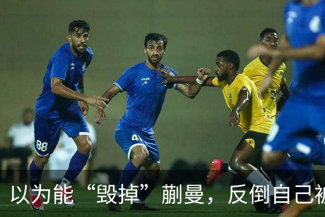 以为能“毁掉”蒯曼，反倒自己被扒底朝天，樊振东也遭他多次背刺