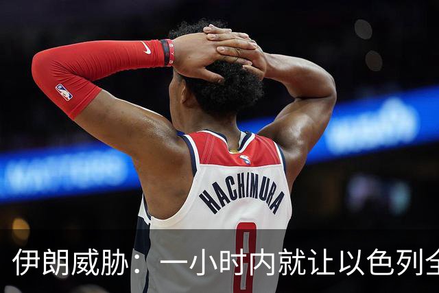 伊朗威胁：一小时内就让以色列全国变成没法住人的废土！