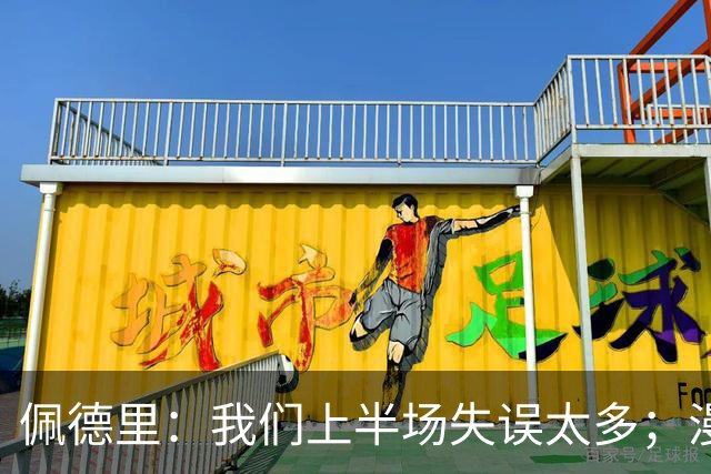 佩德里：我们上半场失误太多；漫长的征程仍在继续