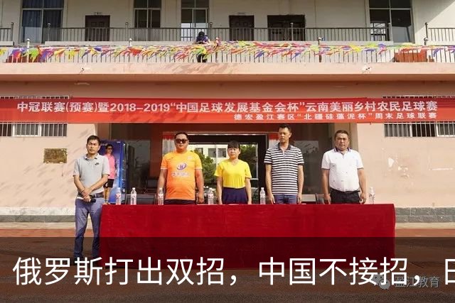 俄罗斯打出双招，中国不接招，日本急抗议，中方回应太机智