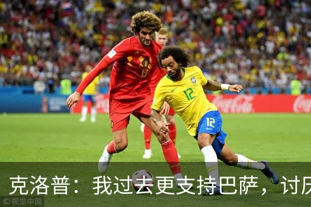 克洛普：我过去更支持巴萨，讨厌当年佩佩等人在后场扫荡一切
