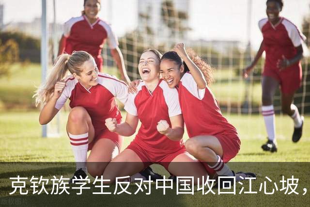 克钦族学生反对中国收回江心坡，拦阻总理以示抗议，随后愤然组建了克钦独立军