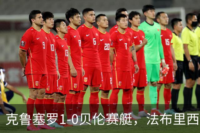 克鲁塞罗1-0贝伦赛艇，法布里西奥-布鲁诺一锤定音