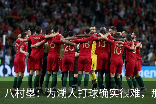 八村塁：为湖人打球确实很难，那里是很大的舞台