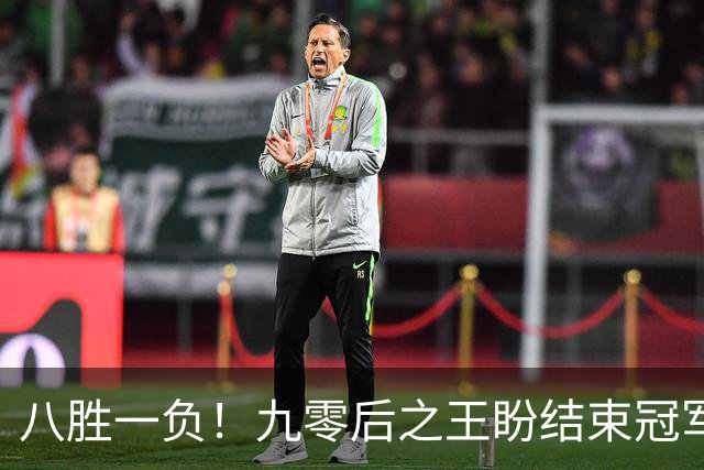 八胜一负！九零后之王盼结束冠军荒，赛季双冠王难阻威尔逊登顶